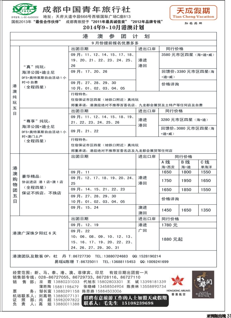 L031 市青旅-天成假期-港澳、东南亚、海岛专线