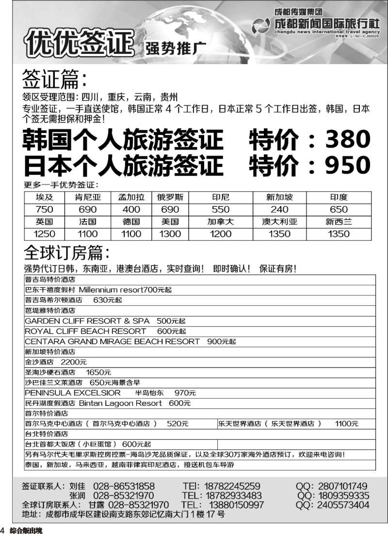 H004成都新闻国际旅行社—优优签证 