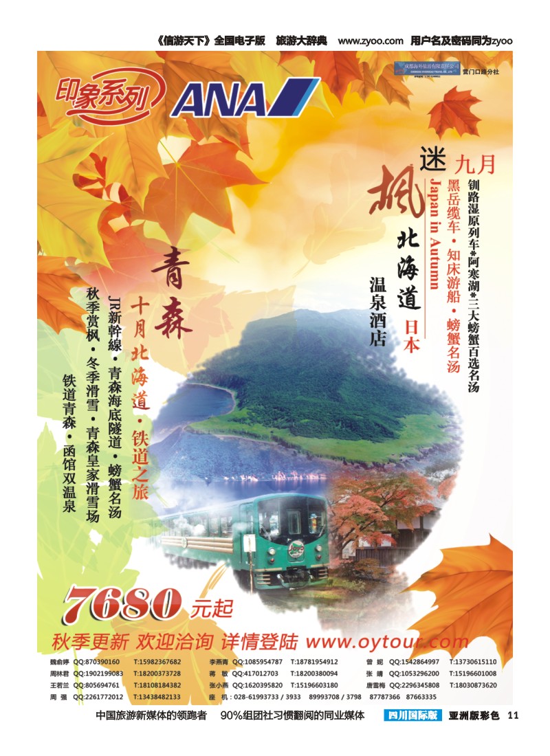 L彩011  成都海外旅游-营门口分社 印象系列-日本北海道