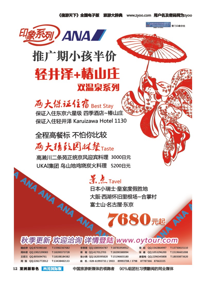L彩012  成都海外旅游-营门口分社 印象系列-日本轻井泽