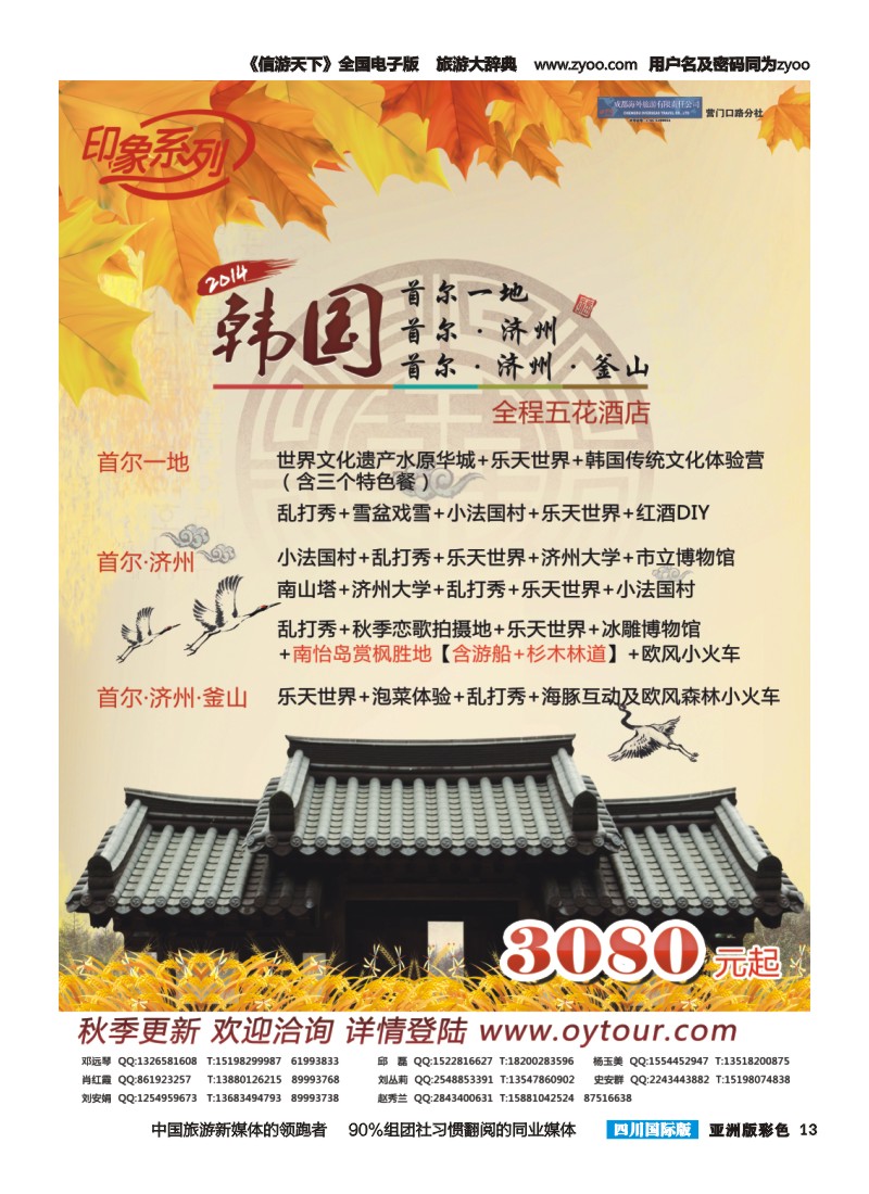 L彩013  成都海外旅游-营门口分社 印象系列-韩国首济釜