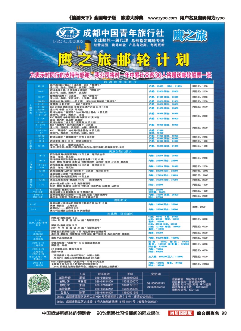 H彩093 成都中国青年旅行社-鹰之旅-邮轮计划2｛03029｝