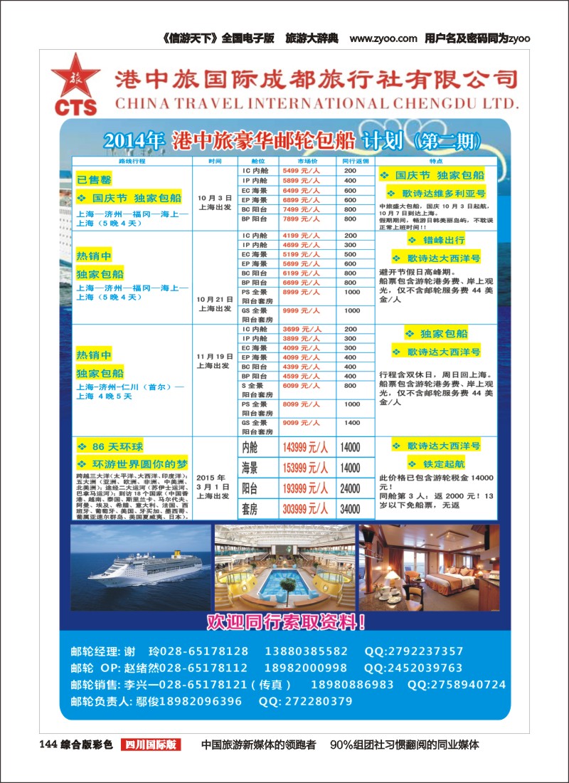 H彩144   港中旅-游轮