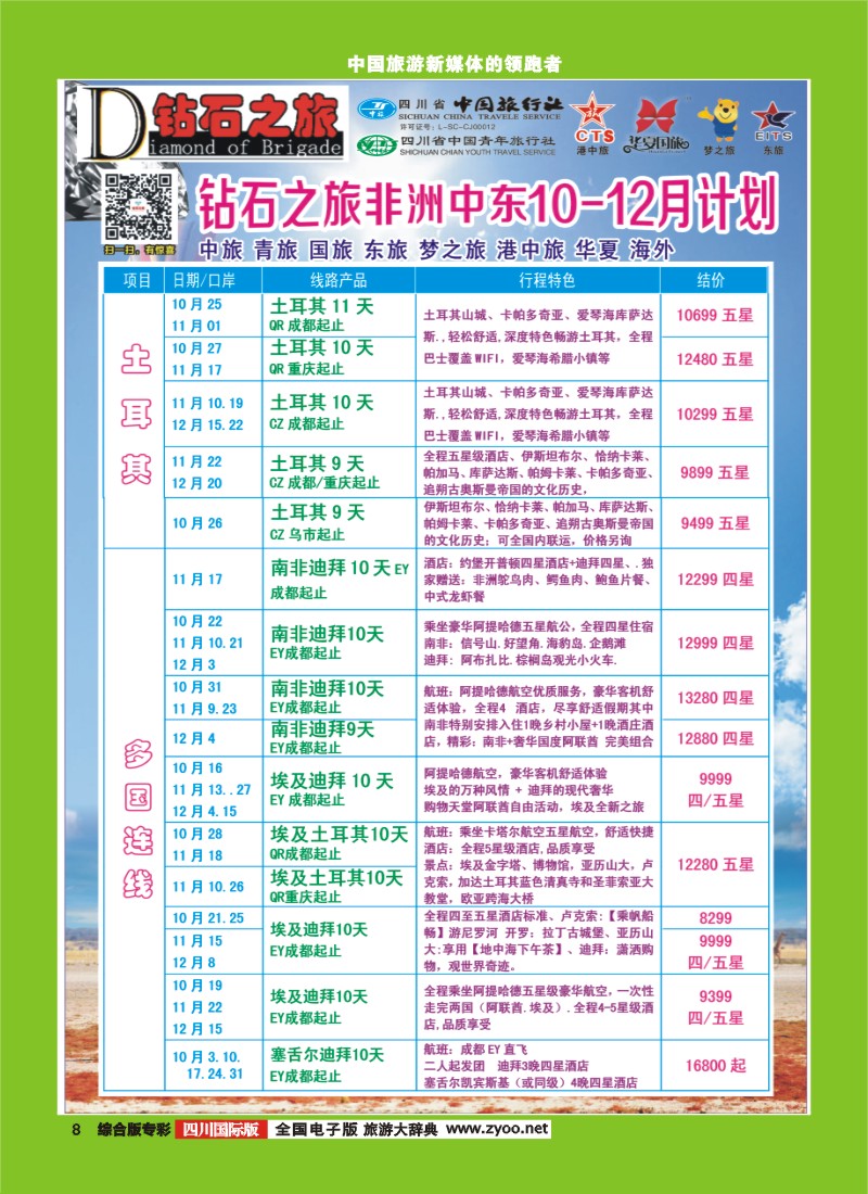 H专彩008   中旅青旅 【钻石之旅】-中东非2｛02620｝
