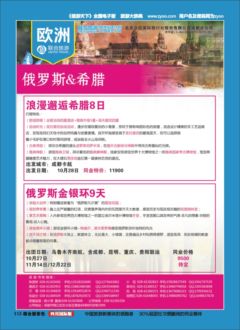 H彩112  北京众信国旅成都分公司-欧洲