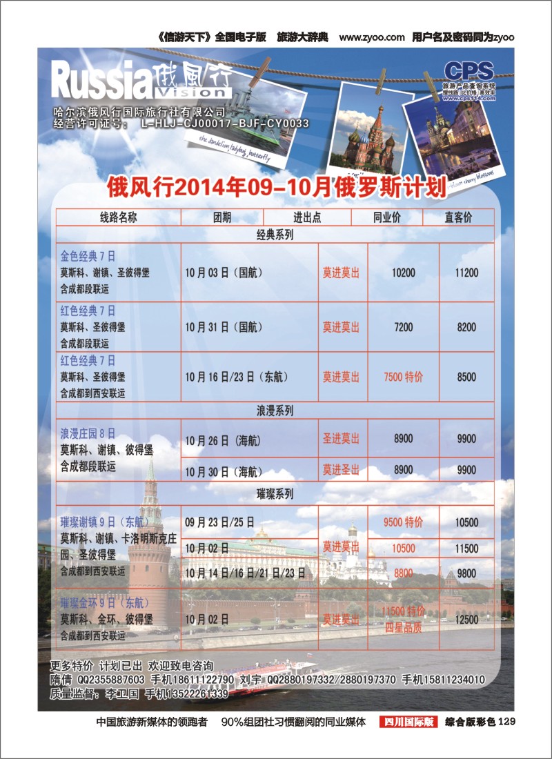 H彩129  俄风行-俄罗斯出团计划