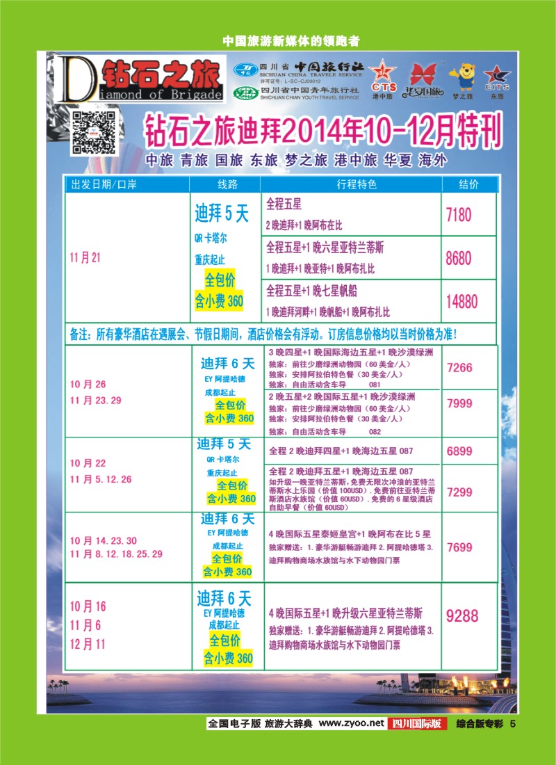 H专彩005   中旅青旅 【钻石之旅】-中东非2｛02620｝