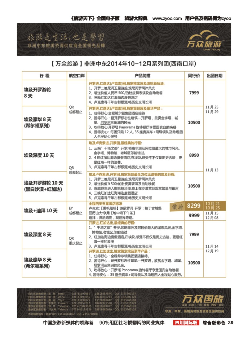 H彩029万众旅游---非洲.中东.10-12月计划
