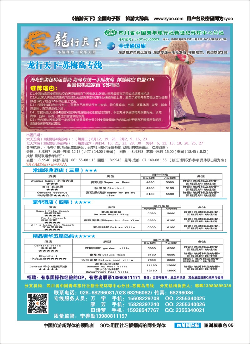 L彩065 省青旅-龙行天下-马尔代夫专线