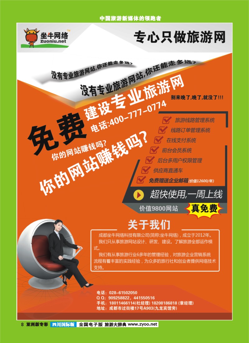 L专彩008  坐牛网络-免费建设旅游网-只做会赚钱的旅游网