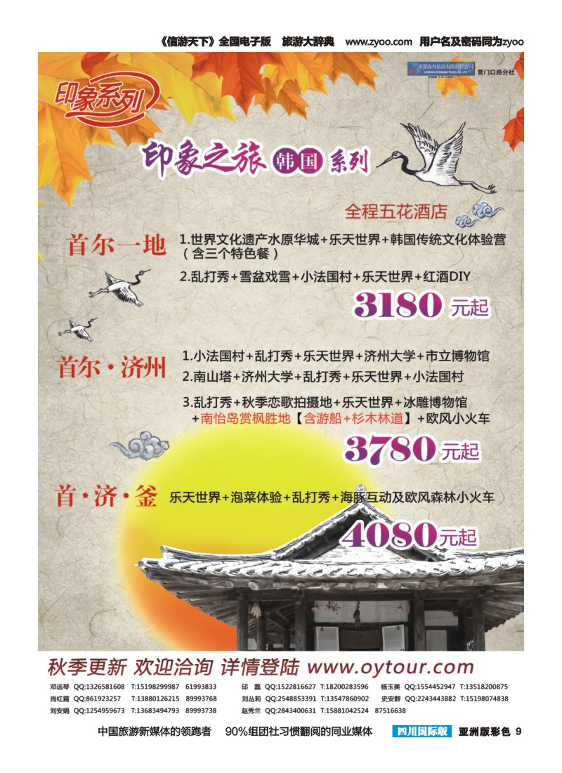 L彩009  成都海外旅游-营门口分社 印象系列-韩国