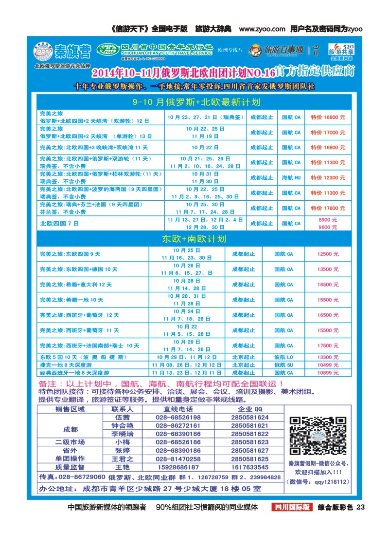H彩023  省青旅-秦旗营假期(成都版)｛03775｝