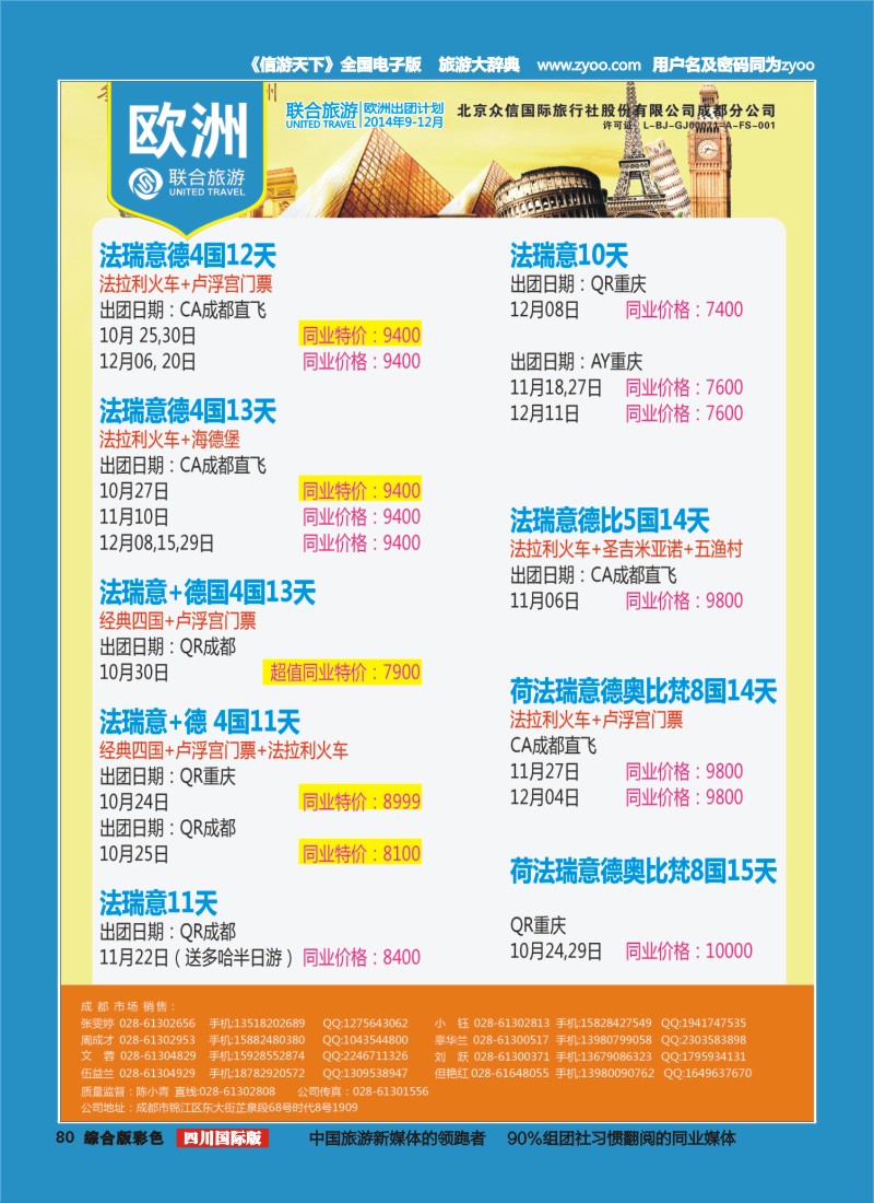 H彩080 北京众信国旅成都分公司-欧洲