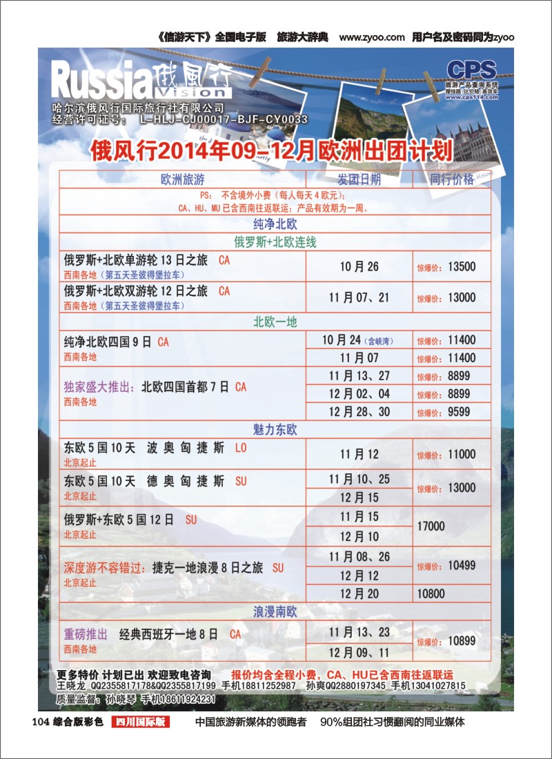 H彩104  俄风行-欧洲出团计划