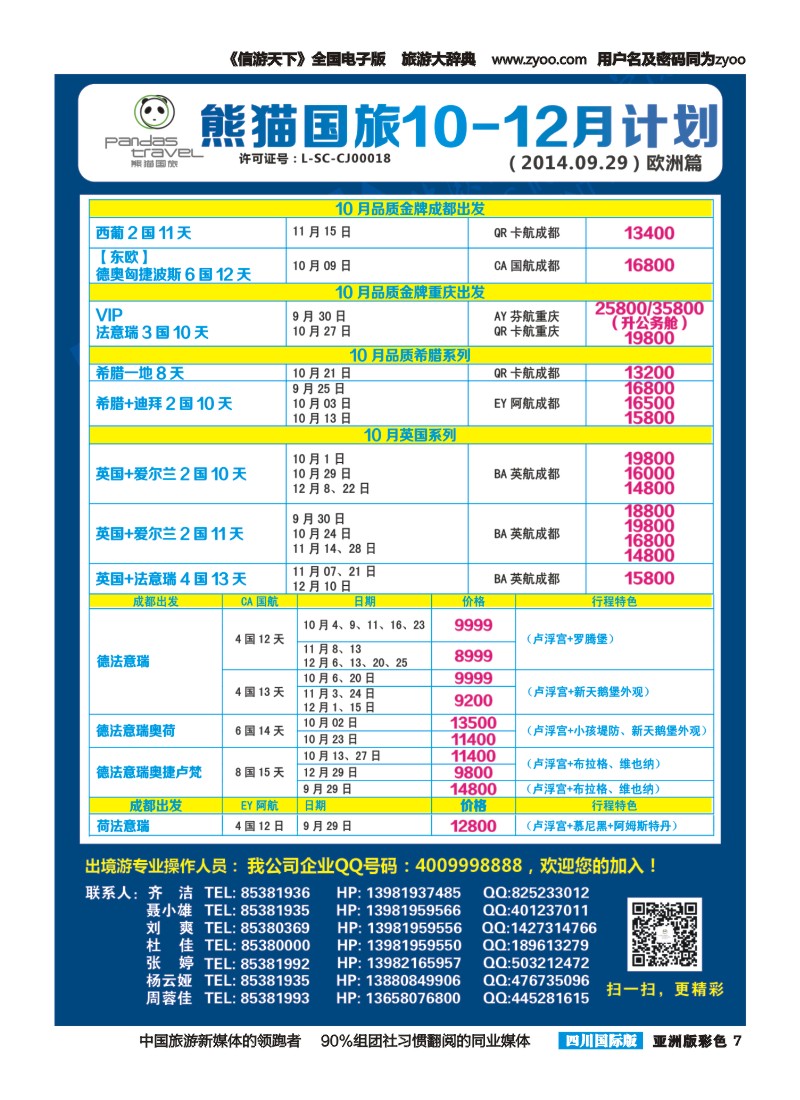 L彩007熊猫国旅 东南亚 欧洲