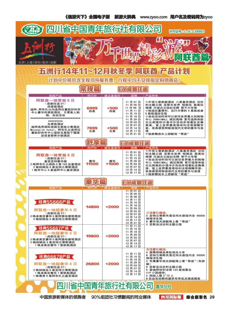 H彩029   北京五洲行国旅  中东非