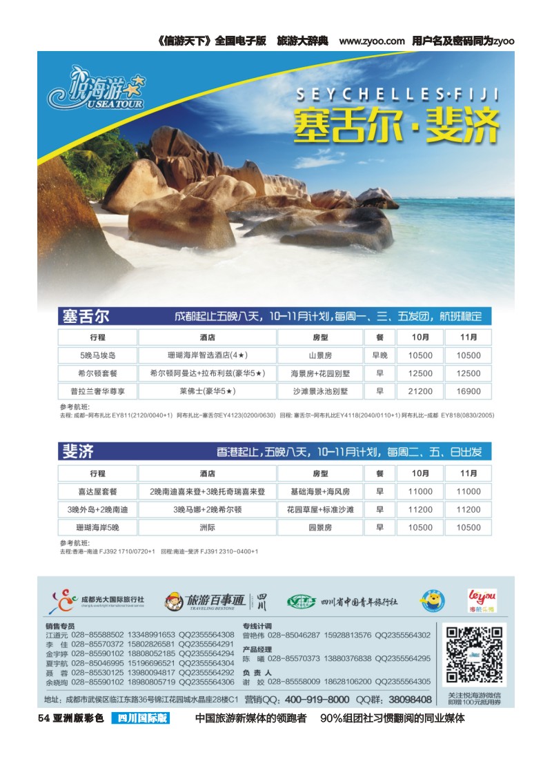 L彩054   悦海游-塞舌尔斐济0926