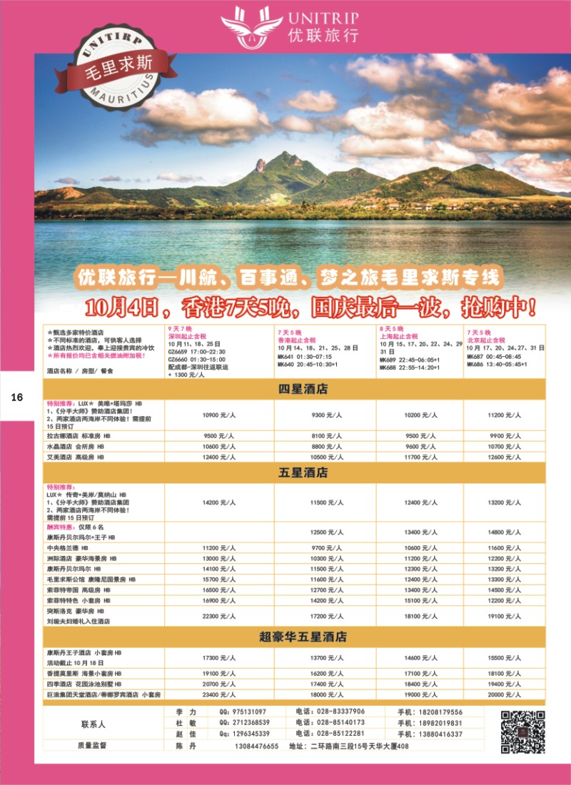 H彩016  优联旅行-毛里求斯