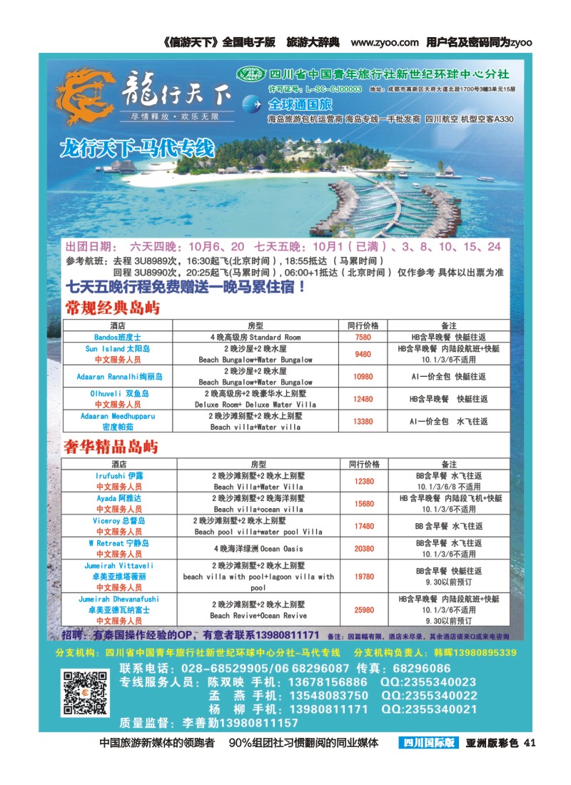 L彩041 省青旅-龙行天下-马尔代夫专线