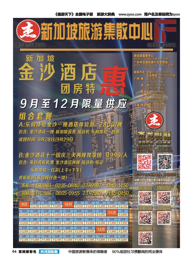 L彩064  【杰龙假期】国庆特价 新加坡金沙酒店 送一日游