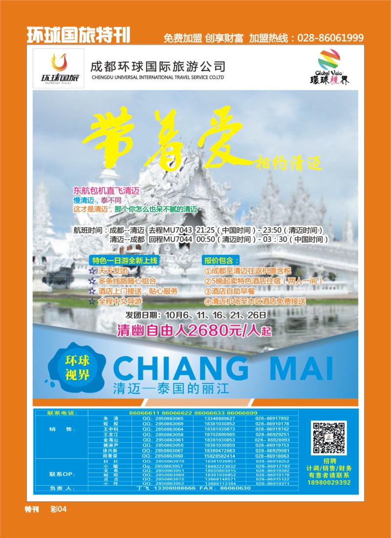 L环球特刊4  环球国旅-名望假期 清迈
