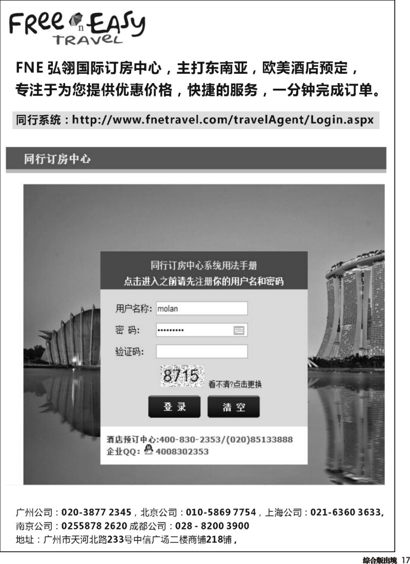 H017  FNE--Travel东南亚欧美同行订房网