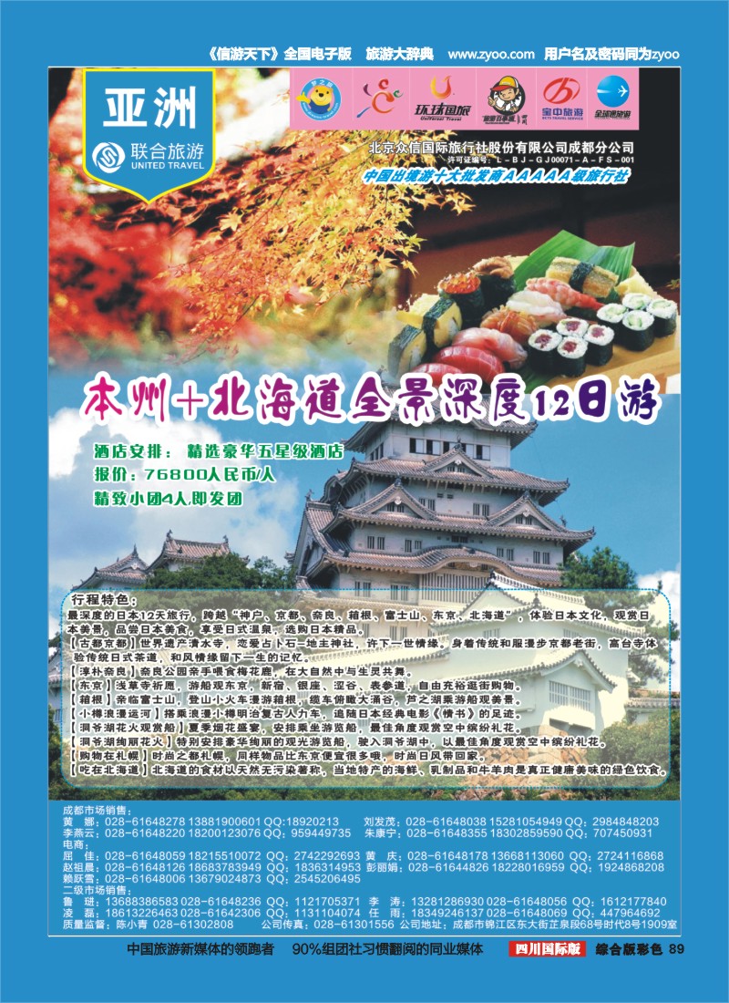 H彩089  北京众信国旅成都分公司-日本