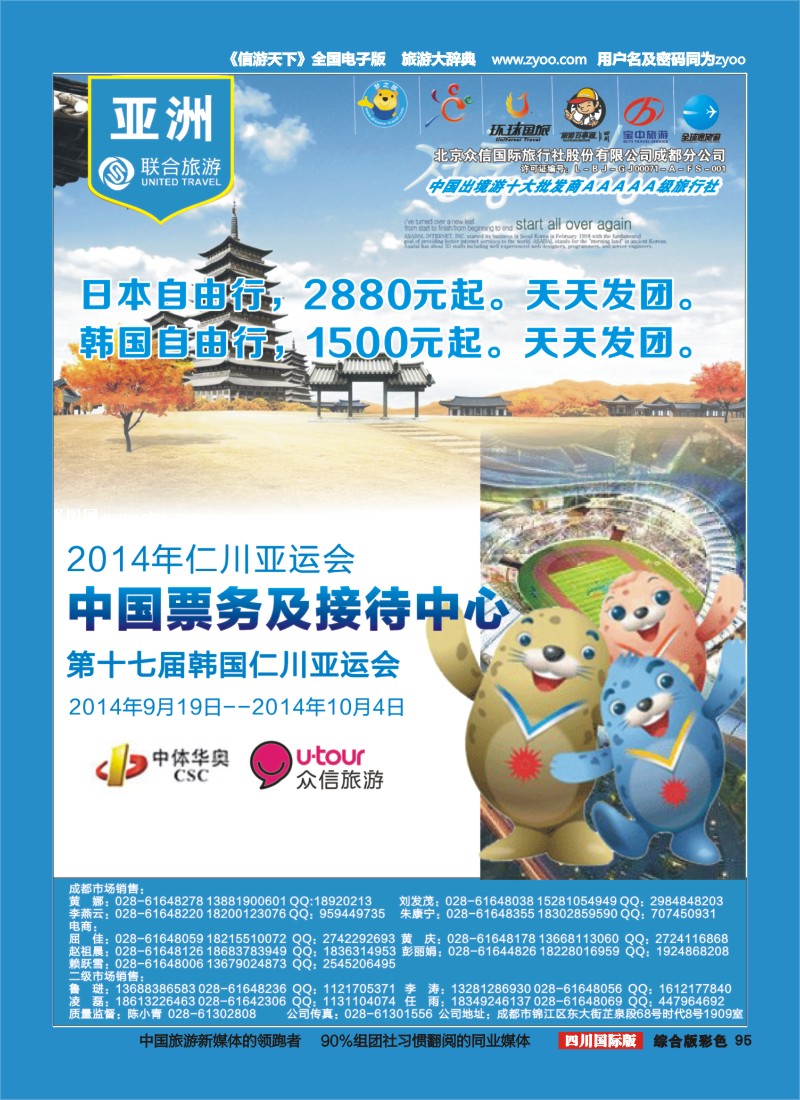 H彩095  北京众信国旅成都分公司-亚运会