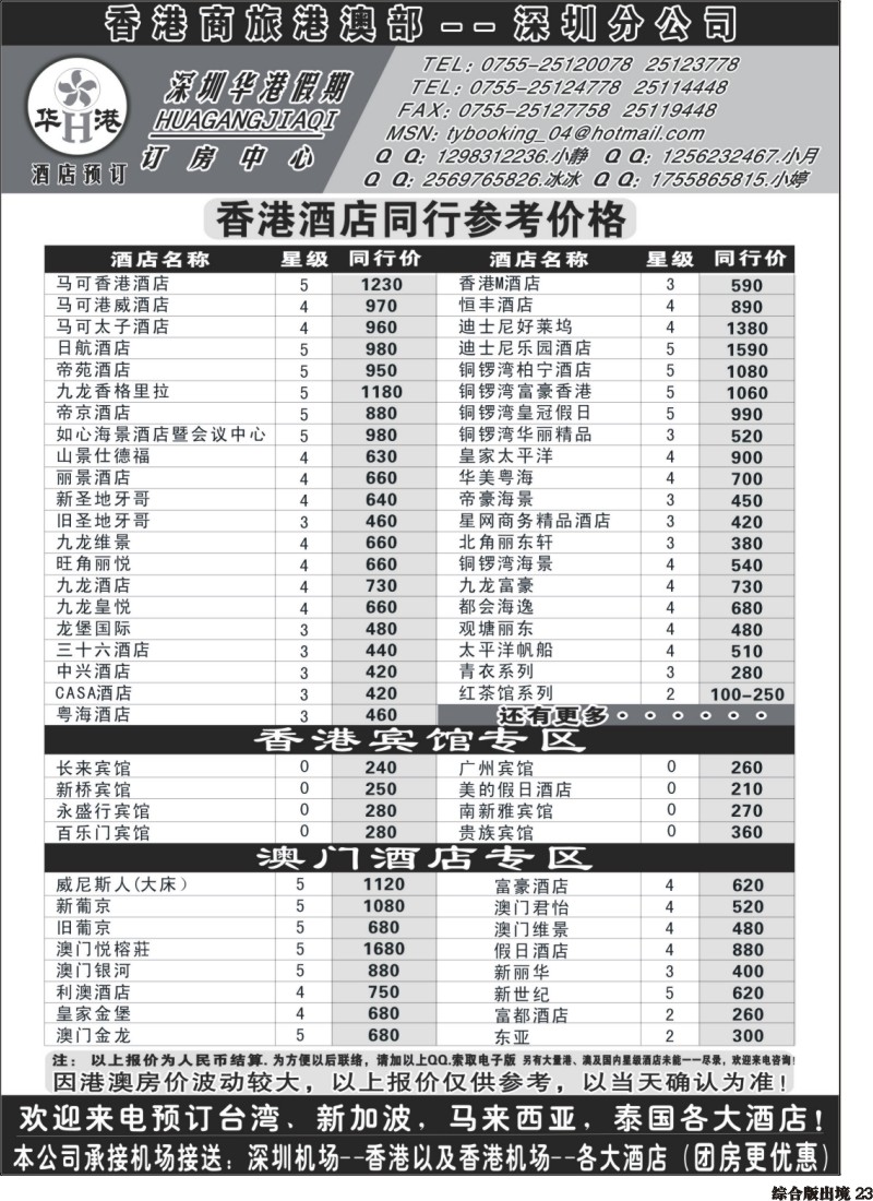 H023  深圳华港假期--港澳酒店预定