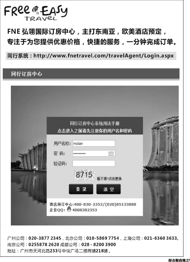 H027  FNE--Travel东南亚欧美同行订房网