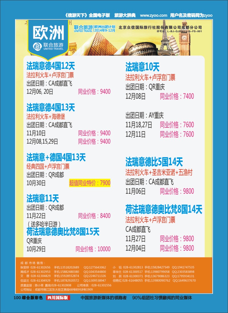 H彩100  北京众信国旅成都分公司-欧洲