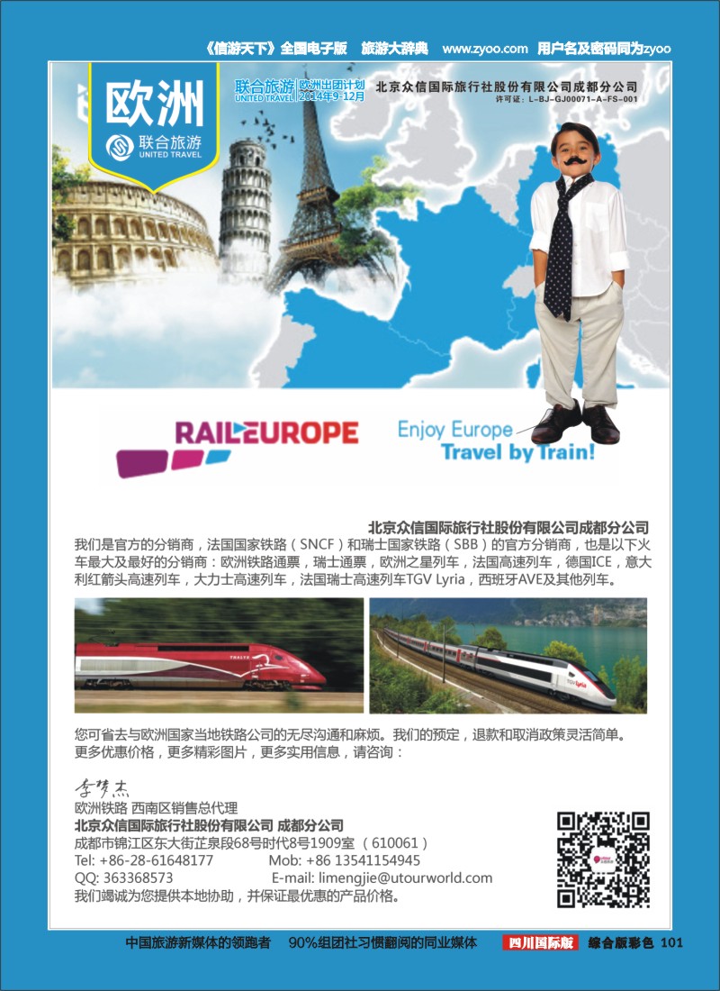 H彩101  北京众信国旅成都分公司-欧洲