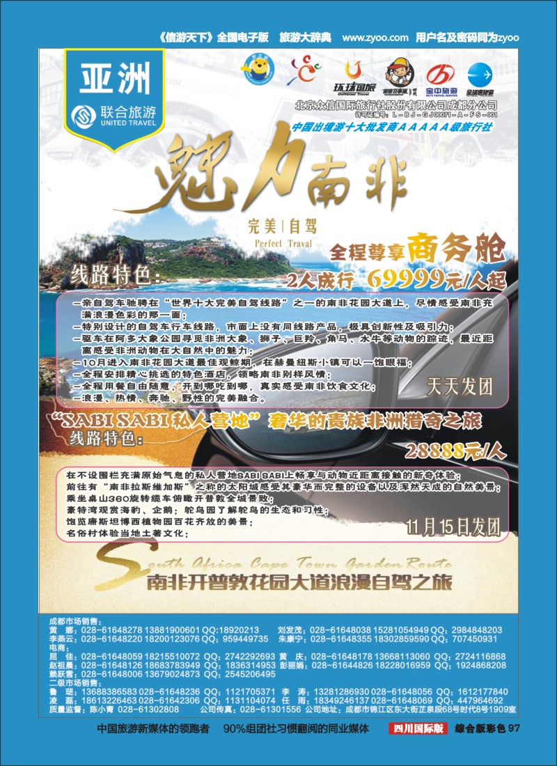 H彩097  北京众信国旅成都分公司-南非