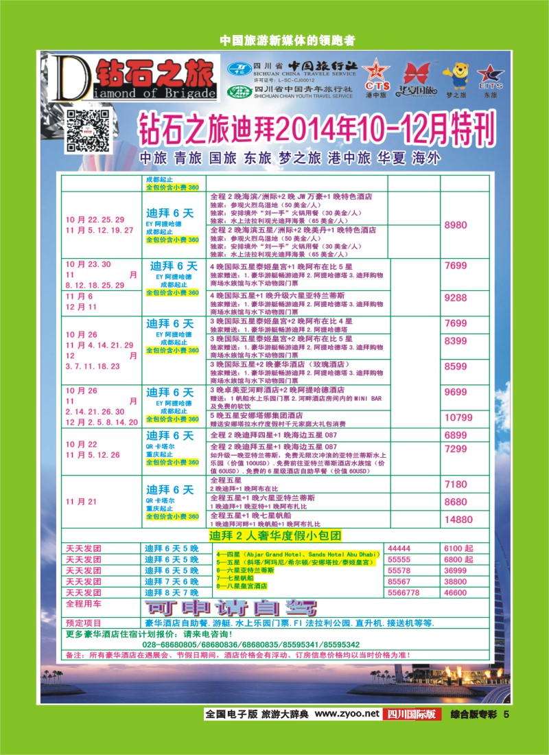 H专彩005   中旅青旅 【钻石之旅】-中东非2｛02620｝