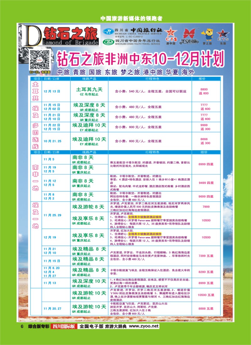 H专彩006   中旅青旅 【钻石之旅】-中东非2｛02620｝
