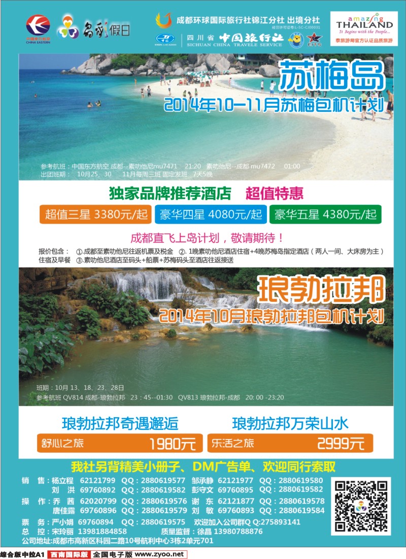 H中拉A1  成都环球-晶彩假日-苏梅岛  东南亚