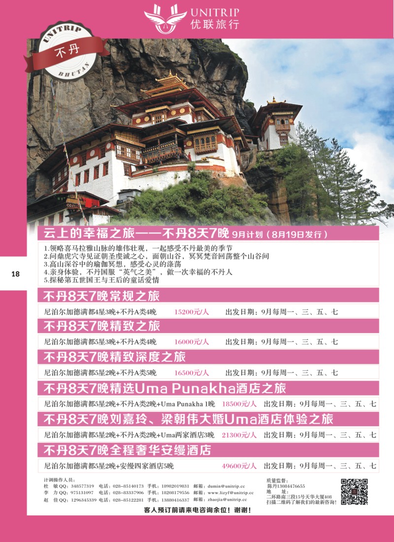 H彩018  优联旅行-不丹