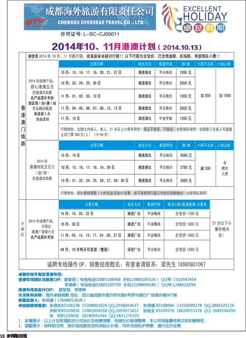 L016  成都海外-卓越假期（港澳、东南亚、中东非）｛04989｝3
