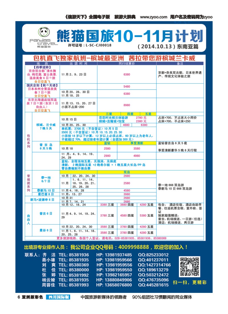 L彩006熊猫国旅 东南亚 欧洲