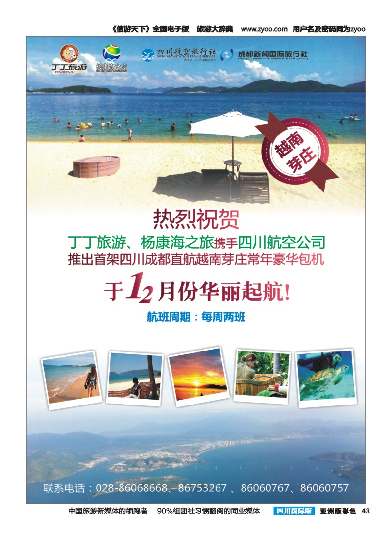 L彩043  成都新闻国旅锦江分社—丁丁旅游  越南