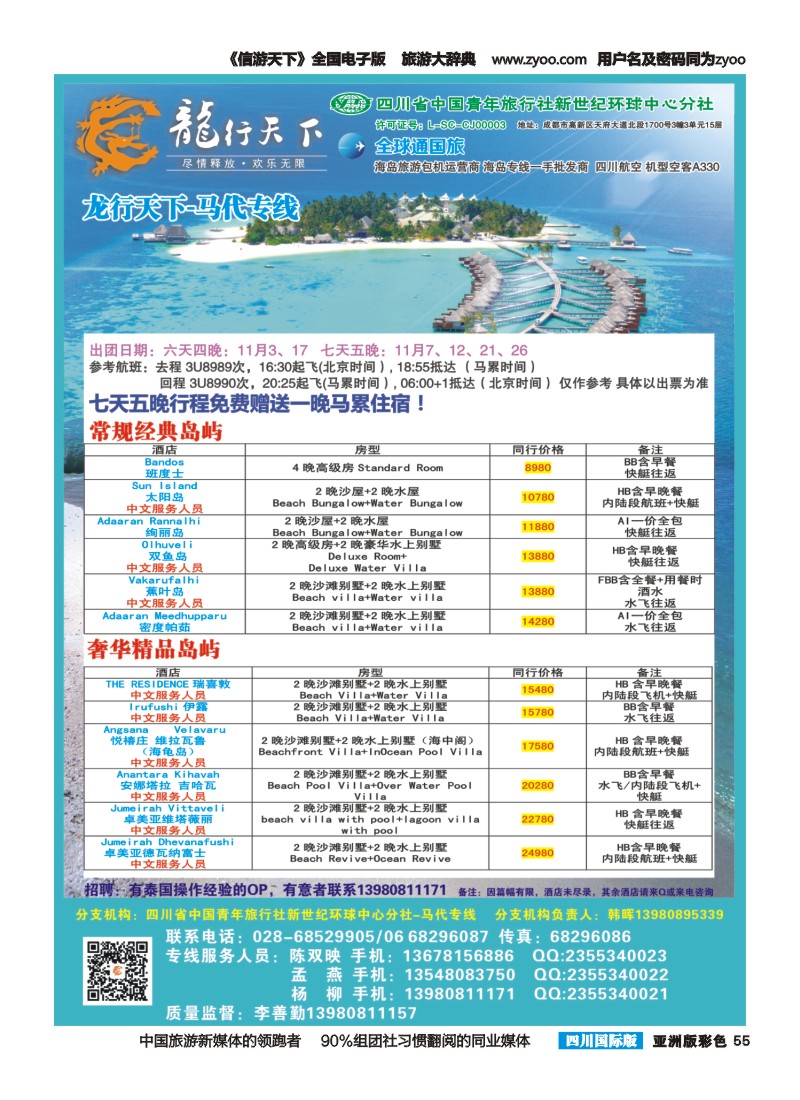 L彩055  省青旅-龙行天下-马尔代夫专线