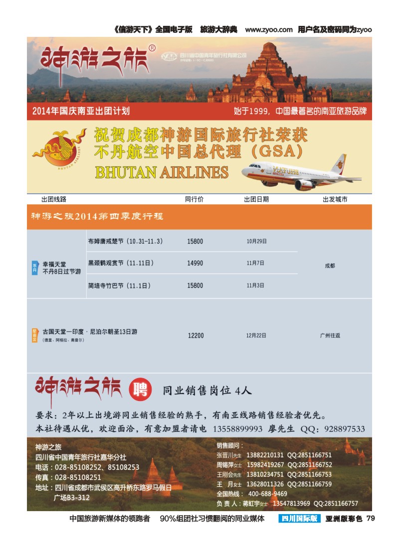 L彩079  神游之旅-尼泊尔.不丹.缅甸.印度.斯里兰卡-成都右2014-10-11｛02667｝