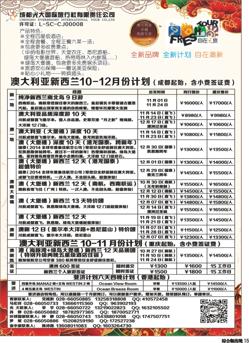 H015成都光大国旅-自在之旅-澳新  斐济 