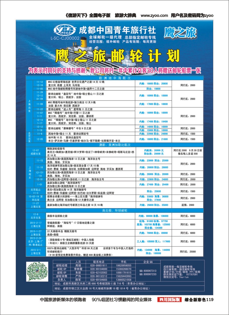 H彩119 成都中国青年旅行社-鹰之旅-邮轮计划2｛03029｝