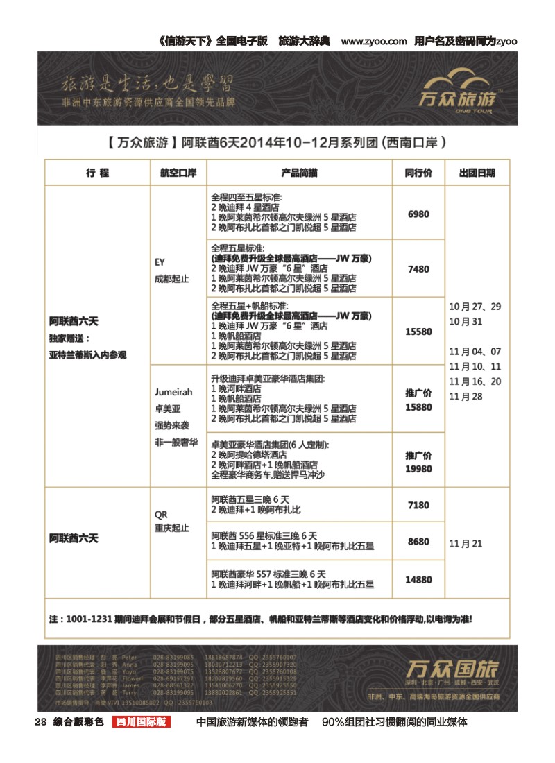 H彩028万众旅游---阿联酋10-12月计划