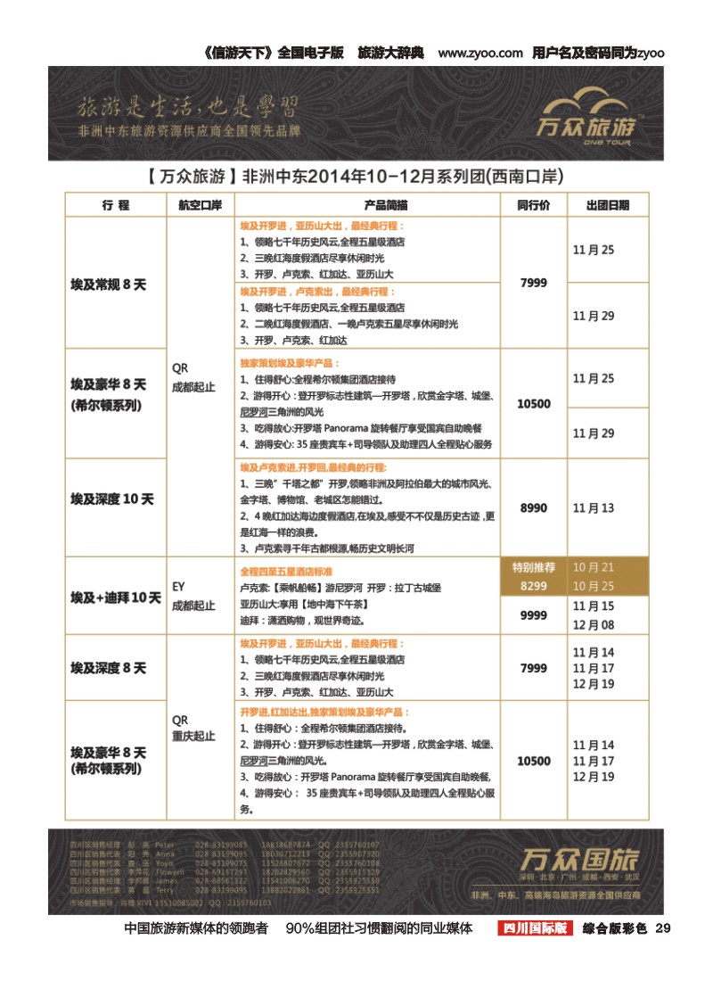 H彩029万众旅游---非洲.中东.10-12月计划