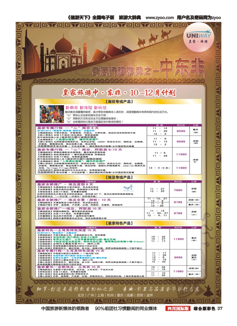 H彩037   北京游够天下国旅【皇家旅游】中东非