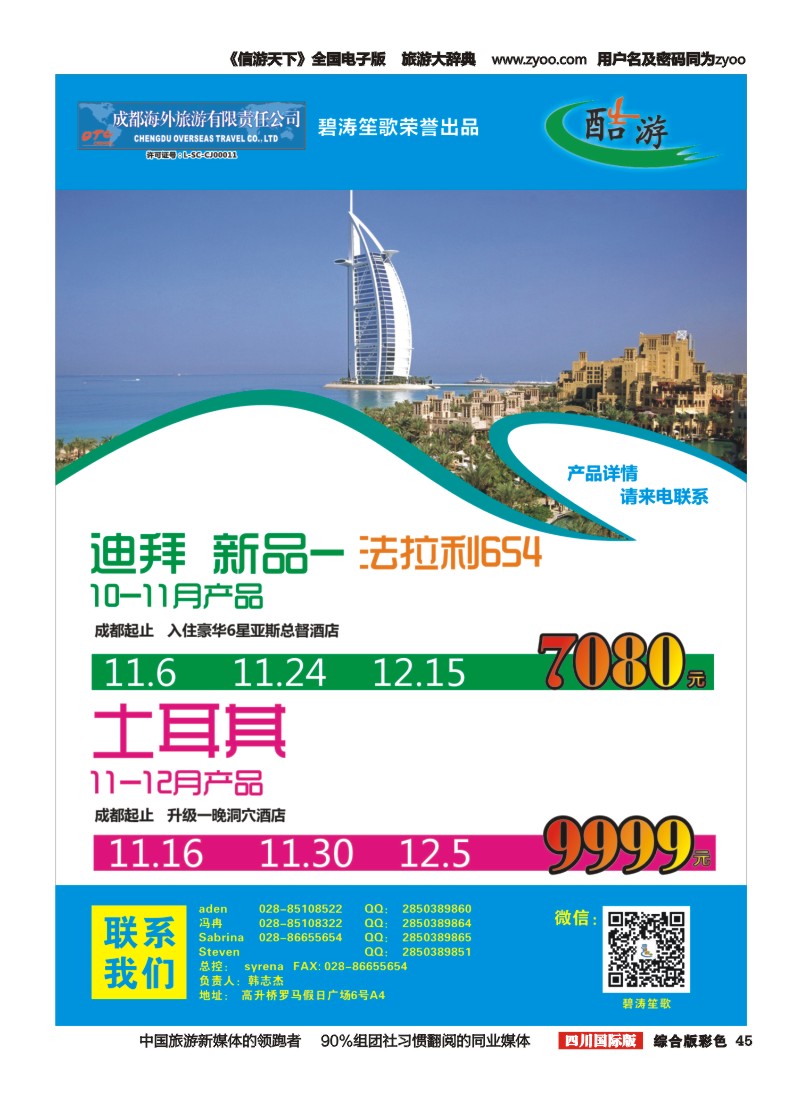 H彩045成都海外-碧涛笙歌   美国   迪拜 土耳其 