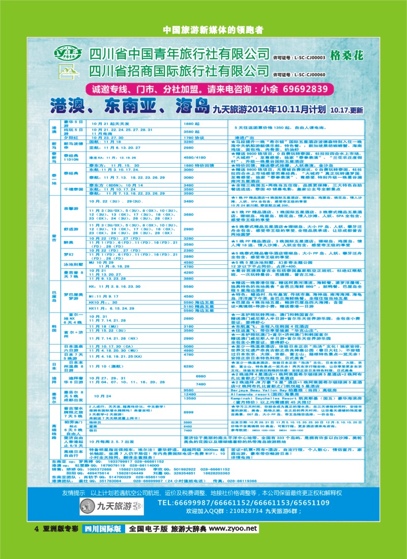 L专彩004  九天旅游港澳、东南亚、海岛