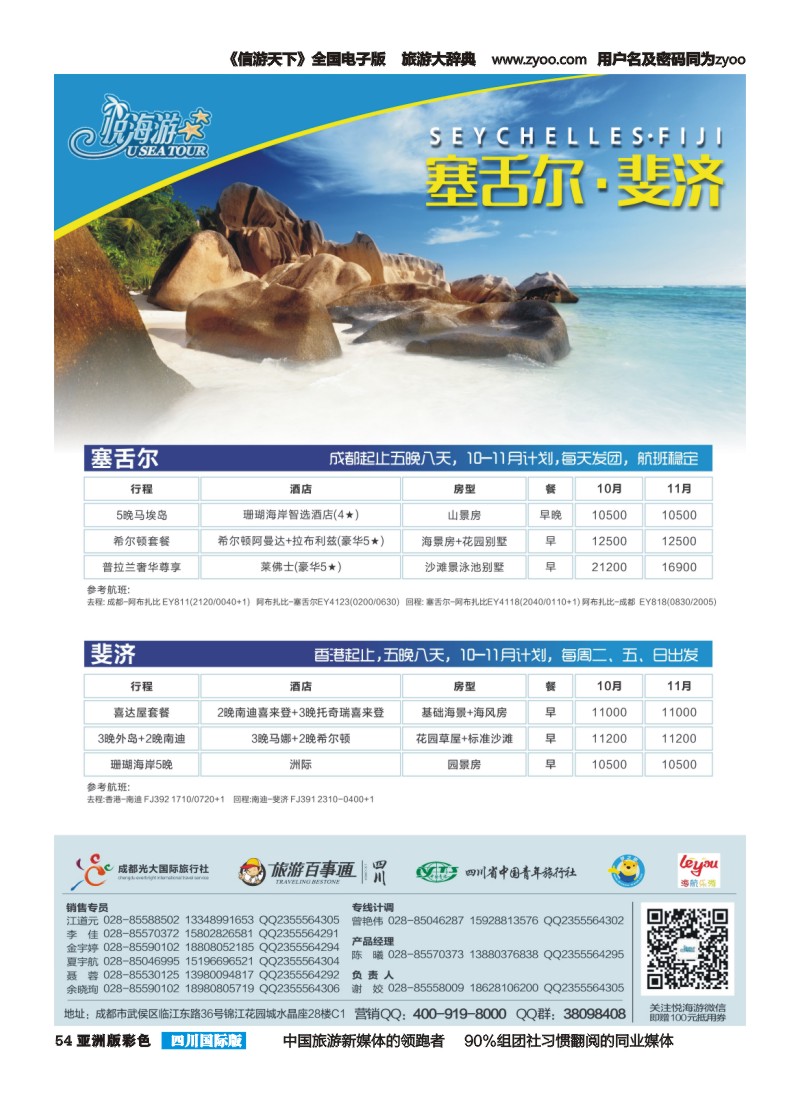 L彩054   悦海游-塞舌尔斐济
